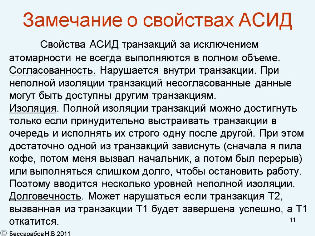 11 Замечание о свойствах АСИД Свойства АСИД транзакций за исключением атомарности не всегда выполняются